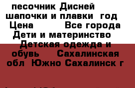 песочник Дисней 68-74  шапочки и плавки 1год › Цена ­ 450 - Все города Дети и материнство » Детская одежда и обувь   . Сахалинская обл.,Южно-Сахалинск г.